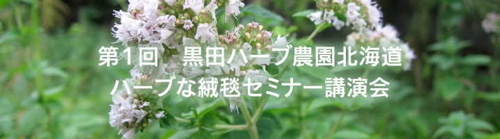 第１回　黒田ハーブ農園北海道　ハーブな絨毯セミナー講演会
